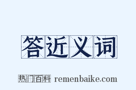 答近义词是什么意思的图片